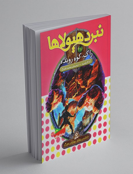 نبرد هیولاها 27 - 6گانهی پنجم سایهی مرگ نبرد هیولاها 27 - 6گانهی پنجم سایهی مرگ