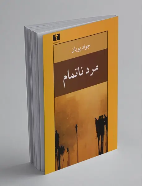 مرد ناتمام