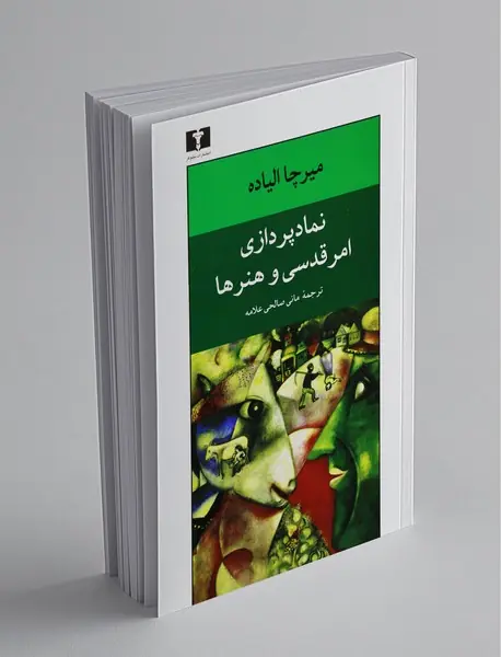 نمادپردازی امر قدسی و هنرها