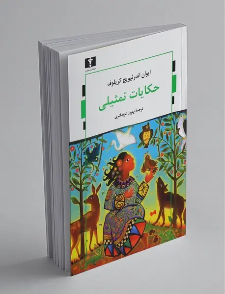 حکایات تمثیلی