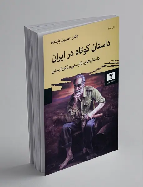 داستان کوتاه در ایران 1