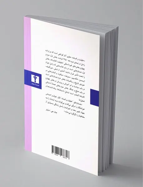 حقیقت و افسانه