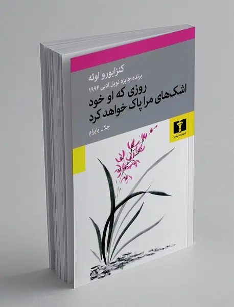 روزی که او خود اشک های مرا پاک خواهد کرد