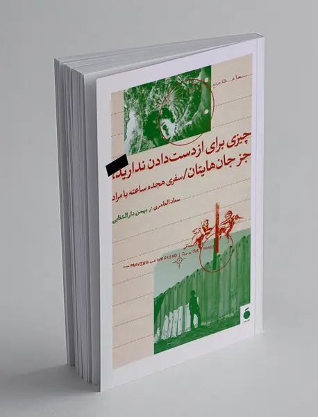 چیزی برای از دست دادن ندارید جز جان‌هایتان