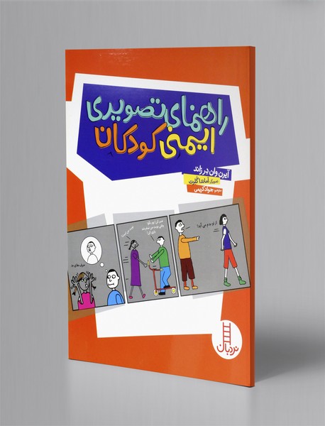 راهنمای تصویری ایمنی کودکان