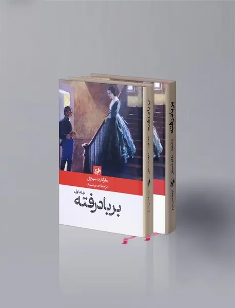 بر باد رفته