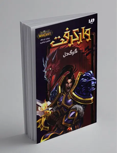 گرگ دل گرگ دل