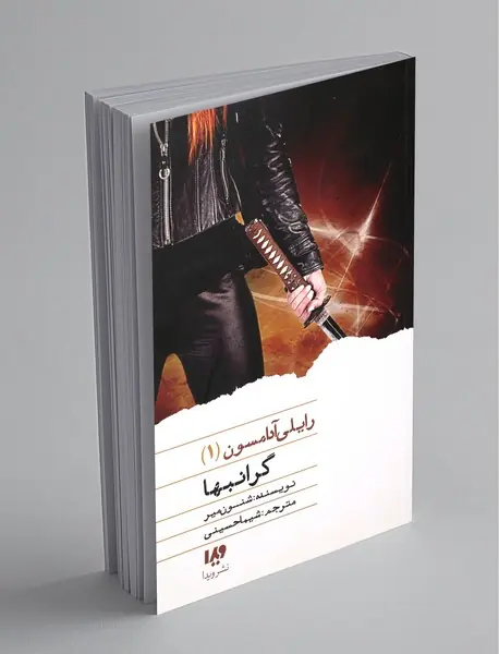 رایلی آدامسون 1