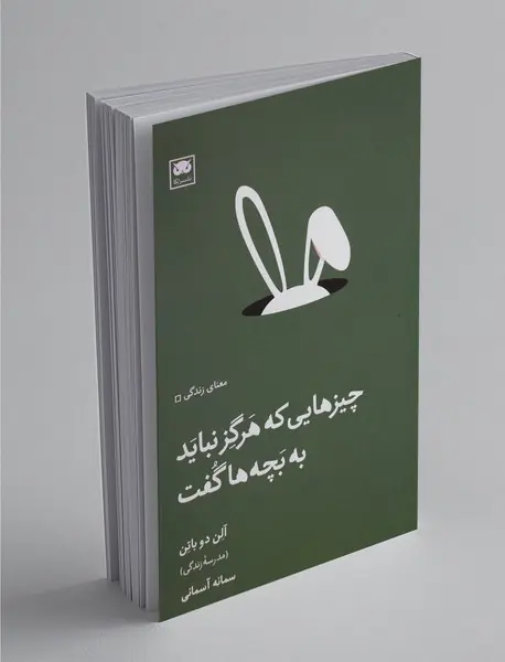 چیزهایی که هرگز نباید به بچه‌ها گفت