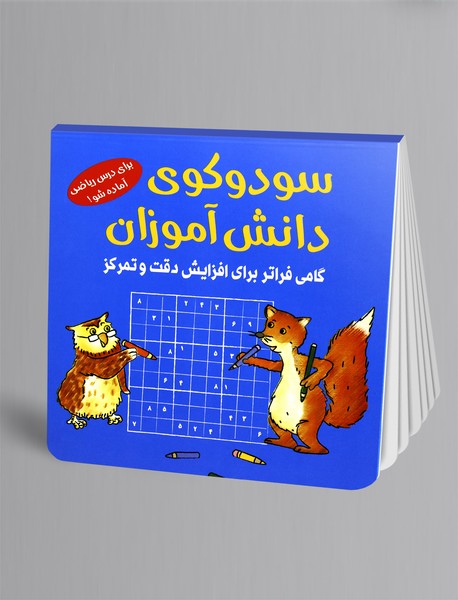 سودوکوی دانش‌آموزان