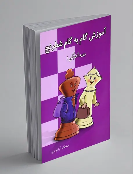 آموزش گام به گام شطرنج