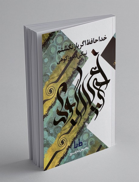 خداحافظ اگر باز نگشتم خداحافظ اگر باز نگشتم