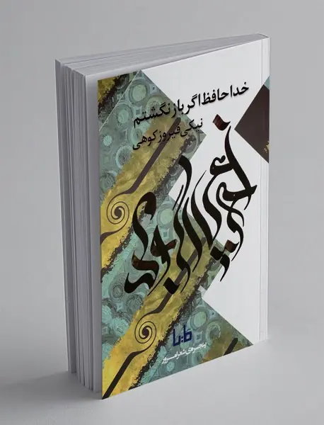 خداحافظ اگر باز نگشتم