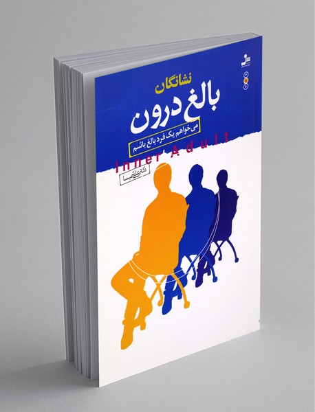 نشانگان بالغ درون