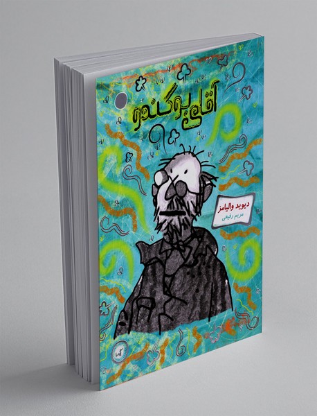 آقای بوگندو آقای بوگندو