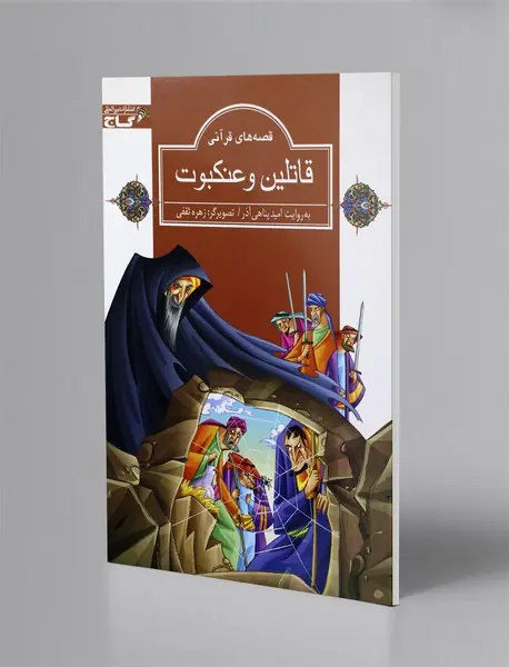 قاتلین و عنکبوت