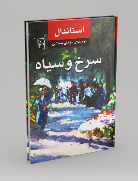 سرخ و سیاه سرخ و سیاه