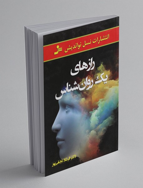 رازهای یک روان‌شناس