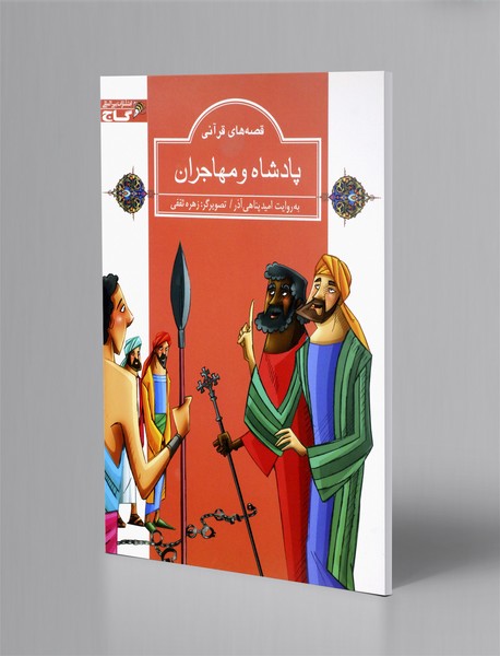 پادشاه و مهاجران