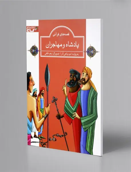 پادشاه و مهاجران