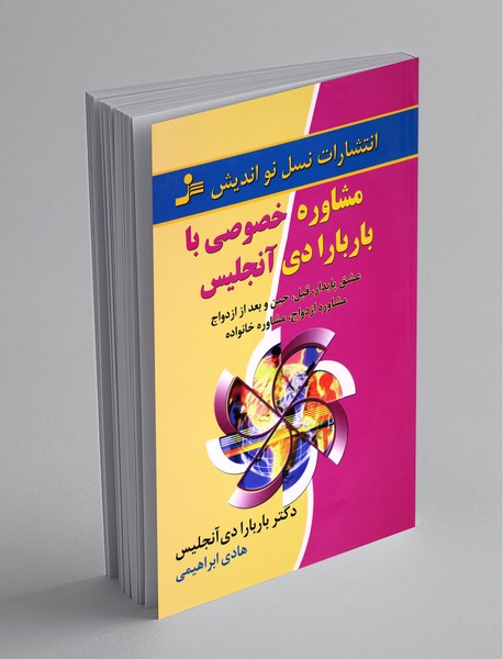 مشاوره خصوصی با باربارا دی آنجلیس