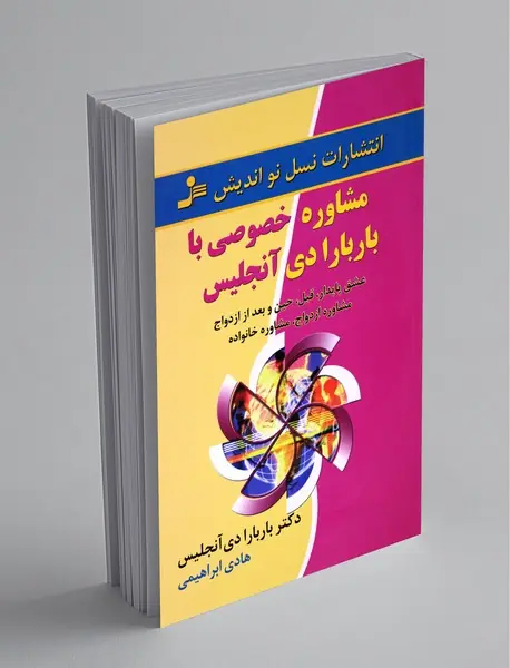 مشاوره خصوصی با باربارا دی آنجلیس