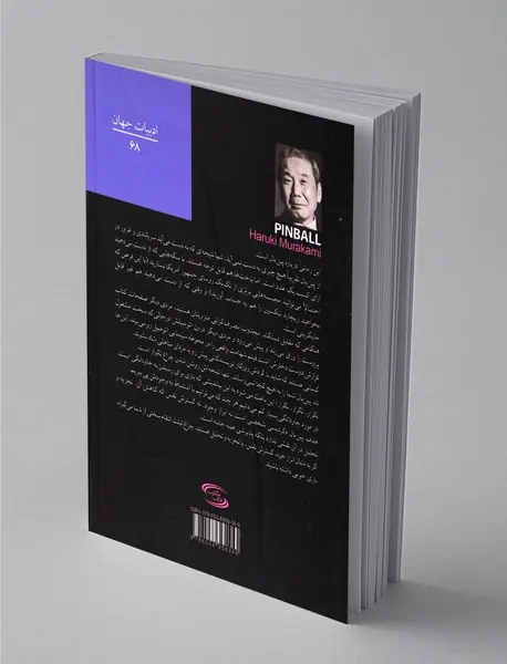 پین بال