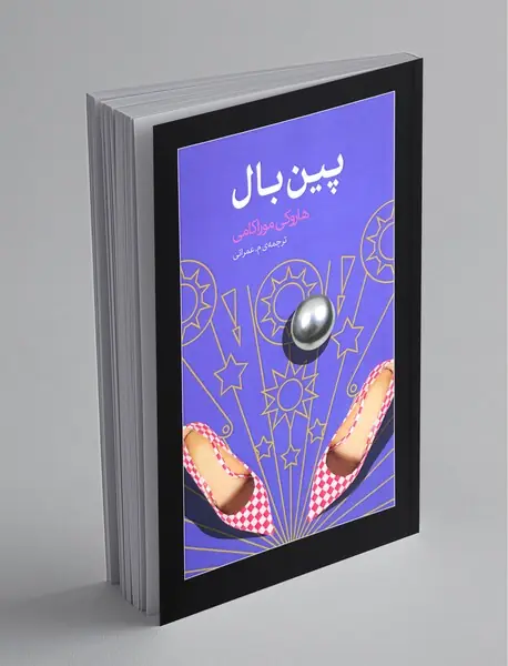 پین بال