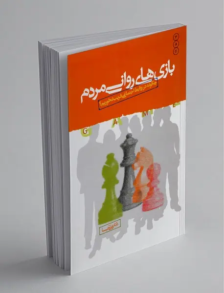 بازی های روانی مردم