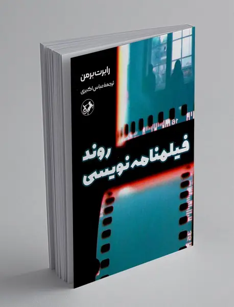 روند فیلمنامه نویسی