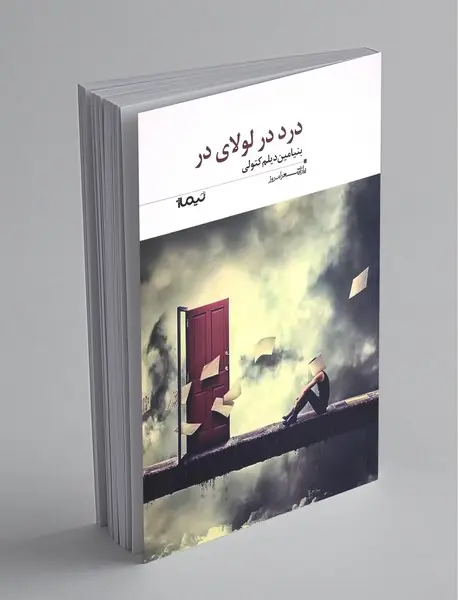 درد در لولای در