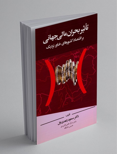 تاثیر بحران مالی جهانی بر اقتصاد کشورهای خاور نزدیک