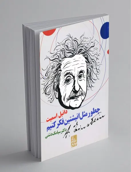 چطور مثل انیشتین فکر کنیم