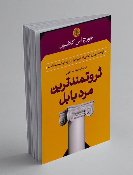 ثروتمندترین مرد بابل