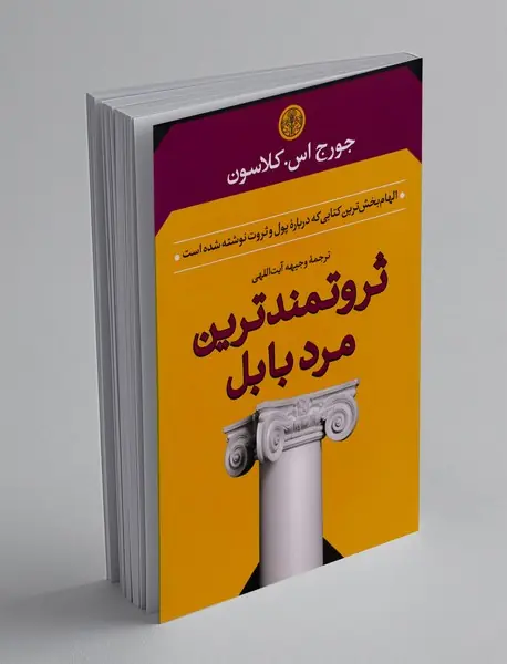 ثروتمندترین مرد بابل