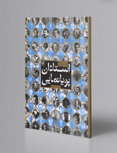 استادان پویانمایی