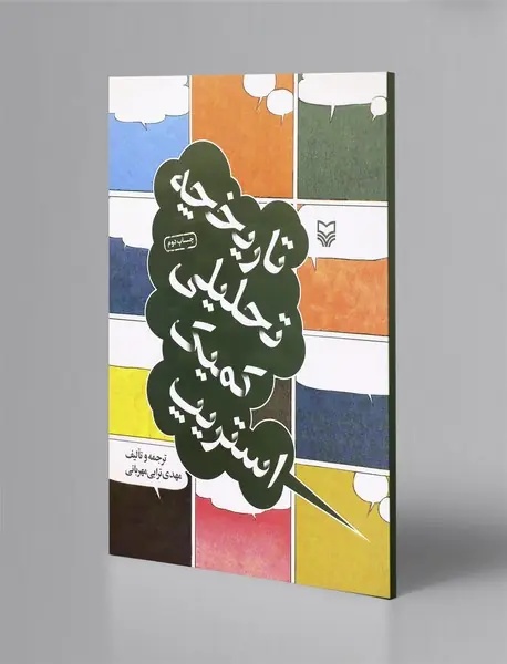 تاریخچه تحلیلی کمیک استریپ
