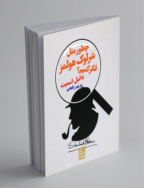 چطور مثل شرلوک هولمز فکر کنیم؟ چطور مثل شرلوک هولمز فکر کنیم؟