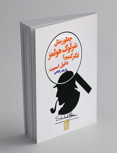 چطور مثل شرلوک هولمز فکر کنیم؟