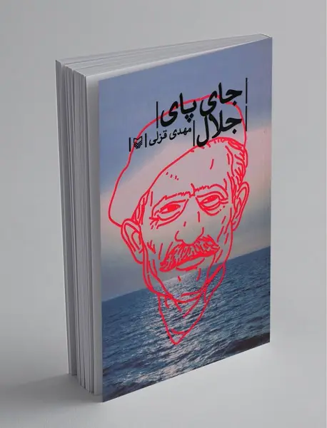 جای پای جلال