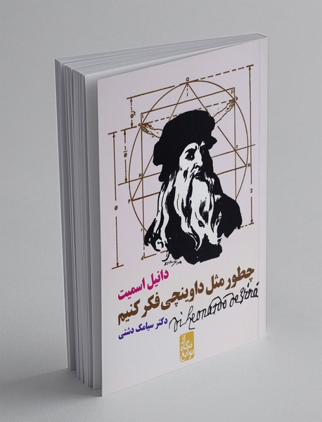 چطور مثل داوینچی فکر کنیم