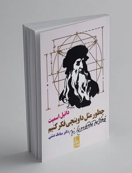 چطور مثل داوینچی فکر کنیم