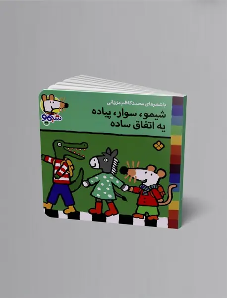 شیمو، سوار، پیاده یه اتفاق ساده