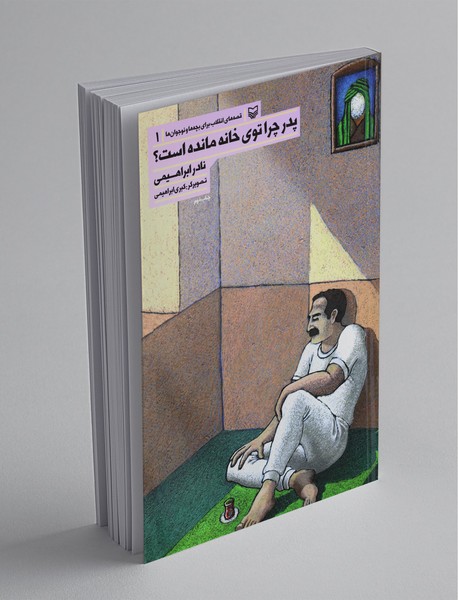 پدر چرا توی خانه مانده است؟