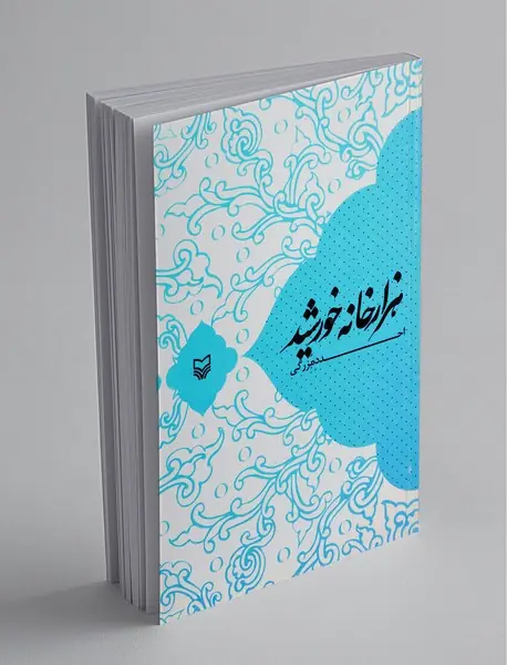 هزار خانه خورشید