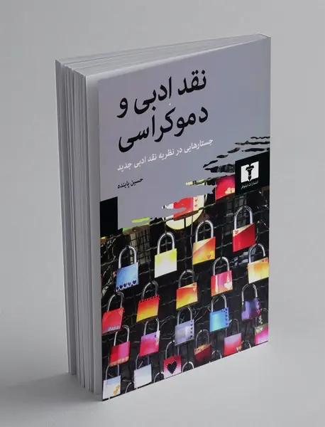 نقد ادبی و دموکراسی