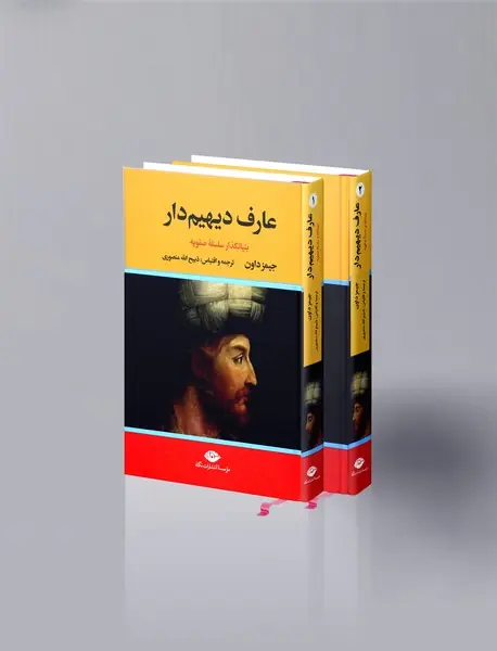 عارف دیهیم دار بنیانگذار سلسله صفویه