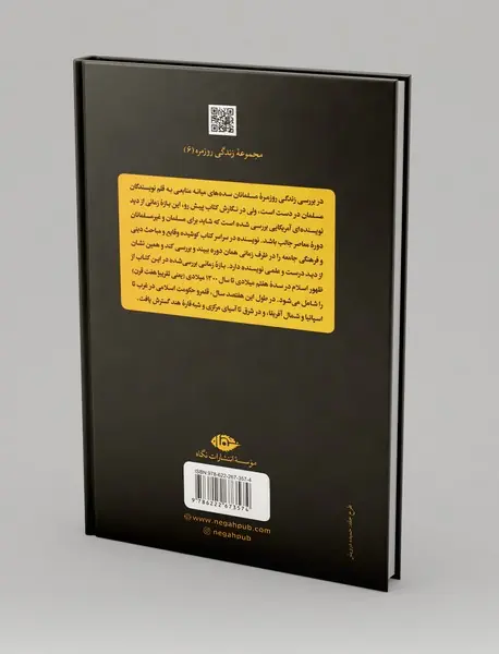 زندگی روزمره جهان اسلامی در سده های میانه