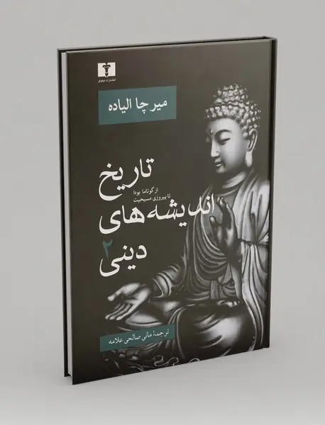 تاریخ اندیشه‌های دینی 2