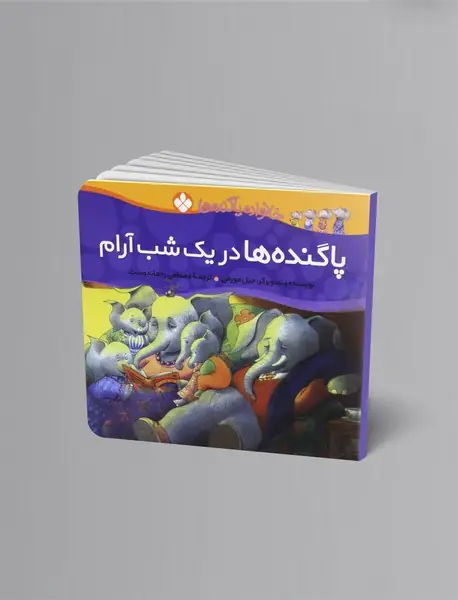 پاگنده ها در یک شب آرام